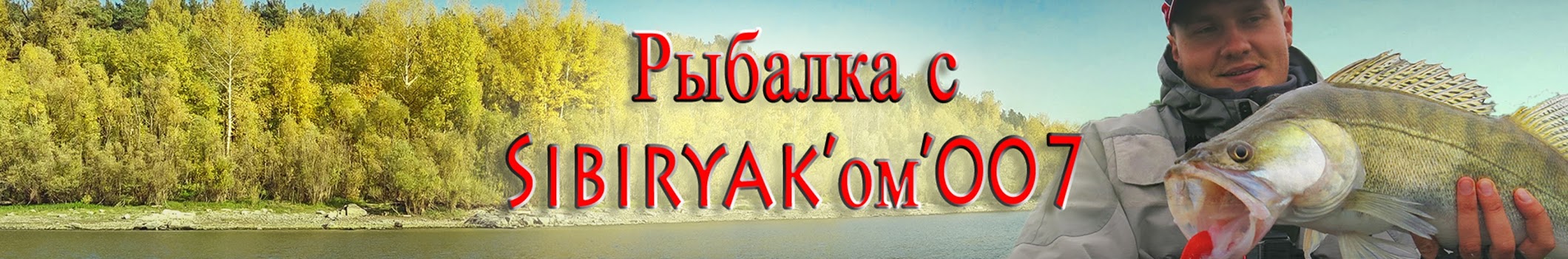 Рыбалка с SIBIRYAK'ом'007