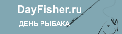 День Рыбака - все о рыбалке (зимняя рыбалка, отчеты о рыбалке)